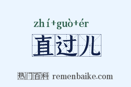 直过儿是什么意思的图片